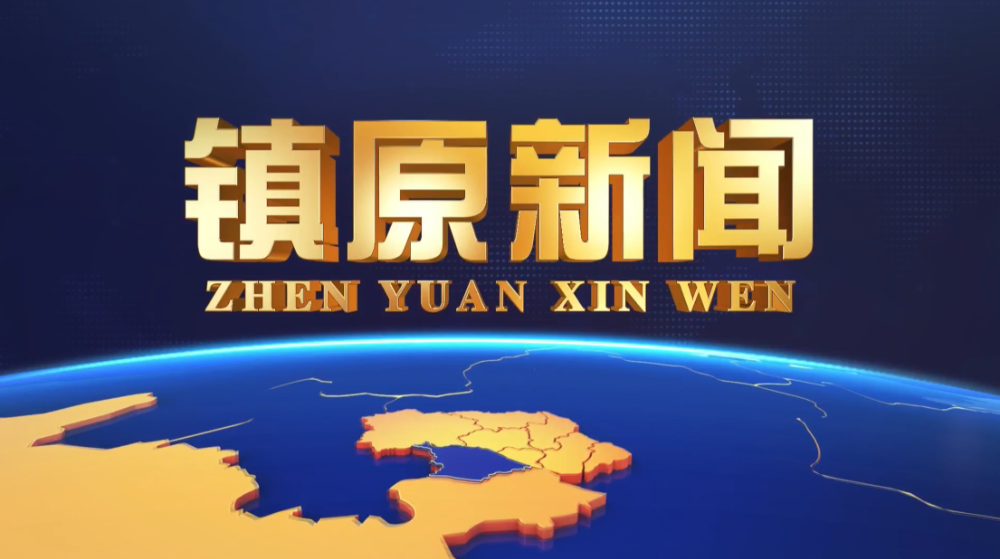 鎮(zhèn)原新聞（20250924）