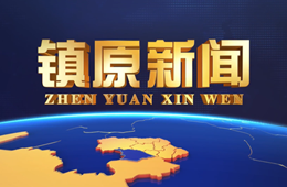鎮(zhèn)原新聞（20250924）