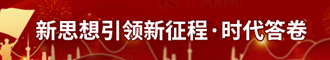 新思想引領(lǐng)新征程·時(shí)代答卷