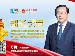 2018兩會(huì)訪談 | 科技部部長(zhǎng)萬(wàn)鋼談科技創(chuàng)新問(wèn)題